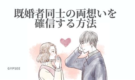 既婚 者 同士 両 思い|既婚者同士の両想いを確信する方法！お互いなんとな .